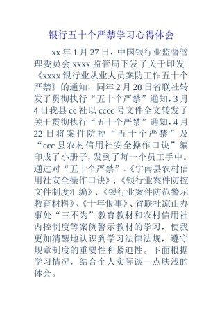 银行五十个严禁学习心得体会
