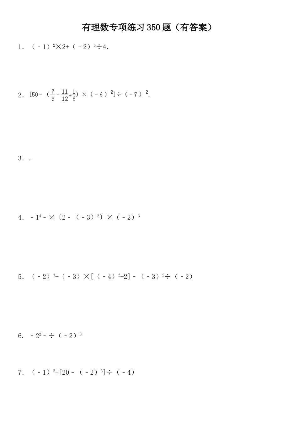 有理数专项练习350题（有答案）_第1页