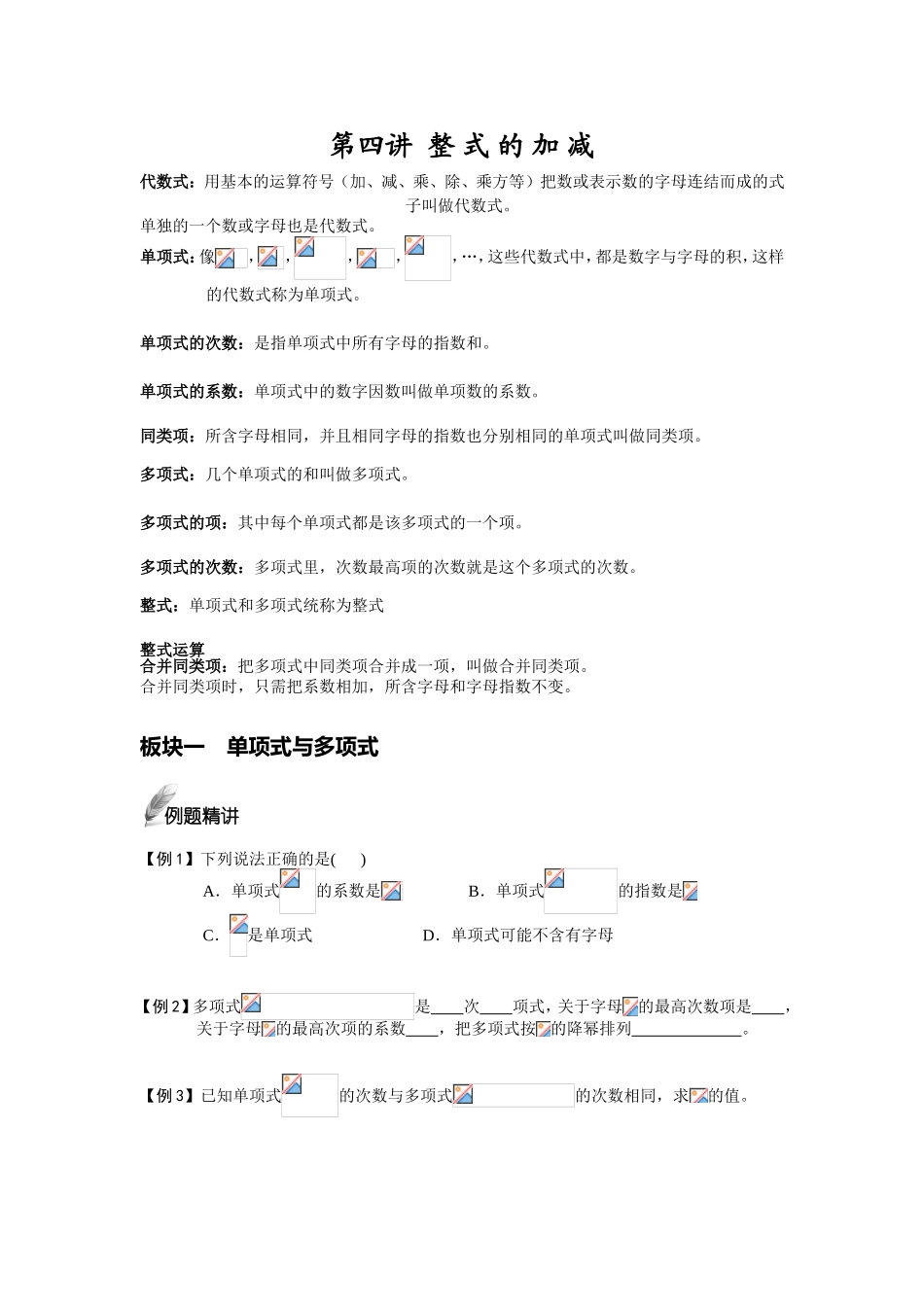 第四讲  整式的加减 测试练习题_第1页