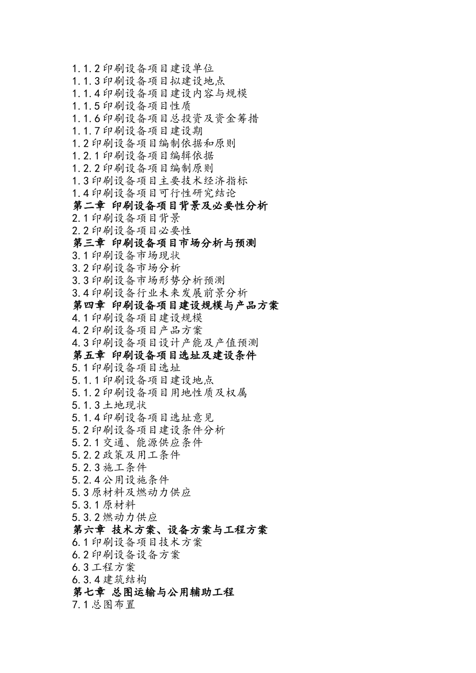 印刷设备项目可行性研究报告_第3页