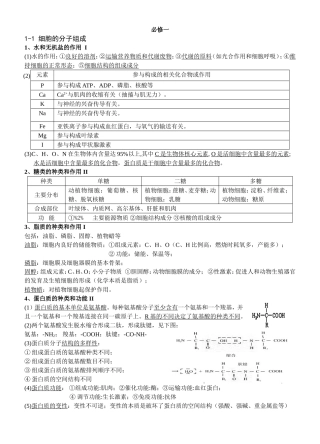 细胞的分子组成生物课程全册知识点梳理汇总