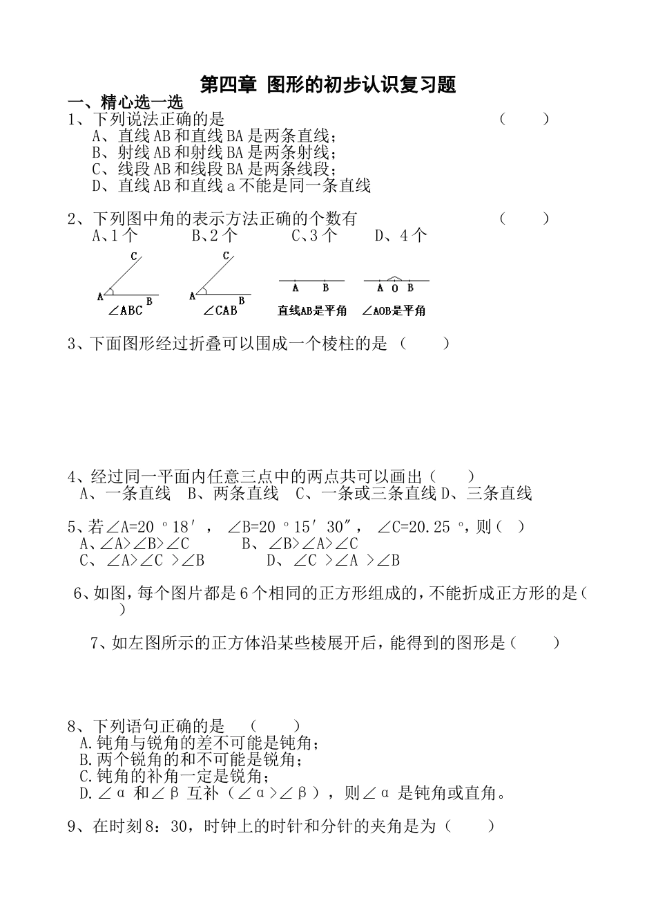 第四章 图形的初步认识复习题_第1页