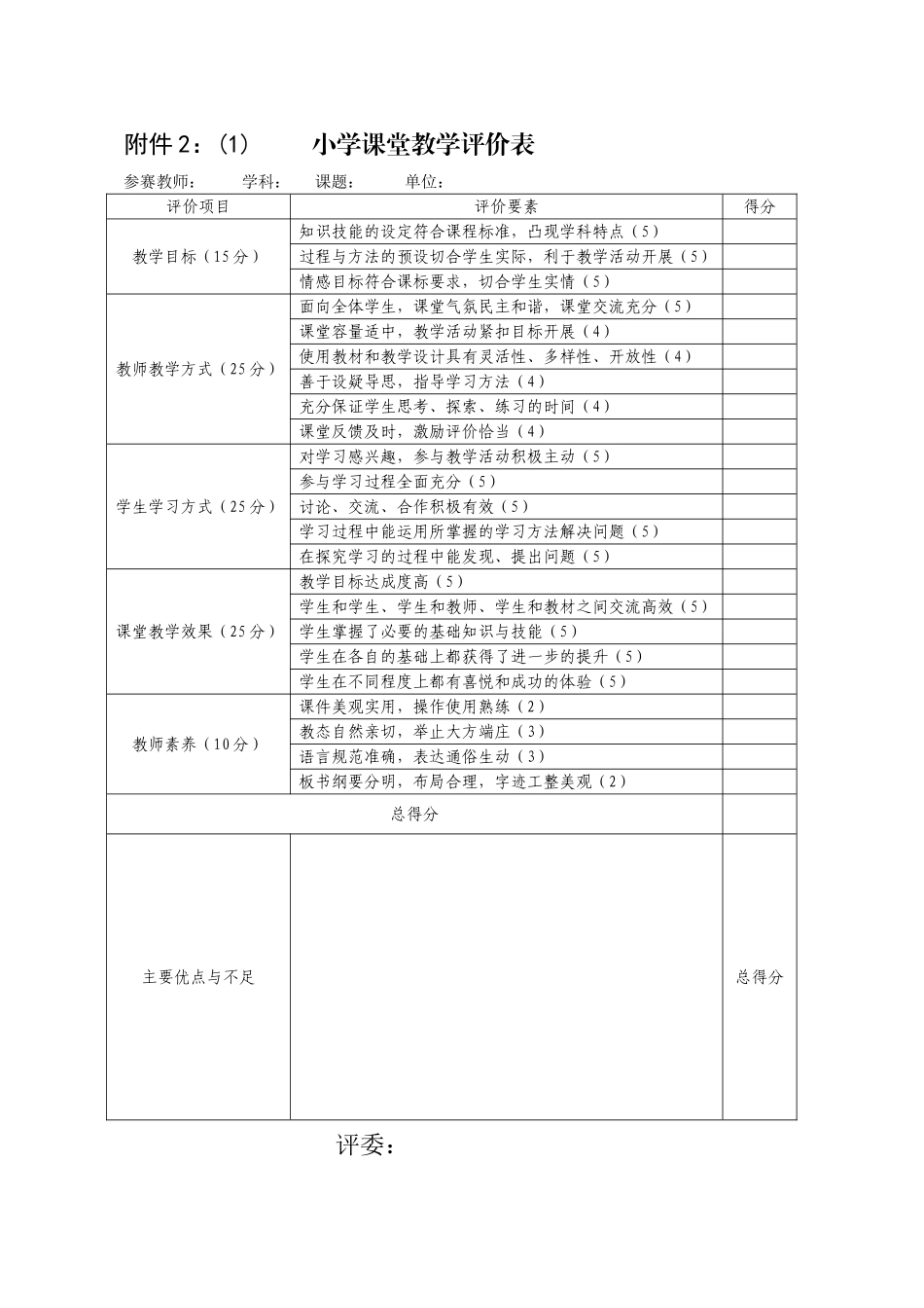 小学课堂教学评价表_第1页