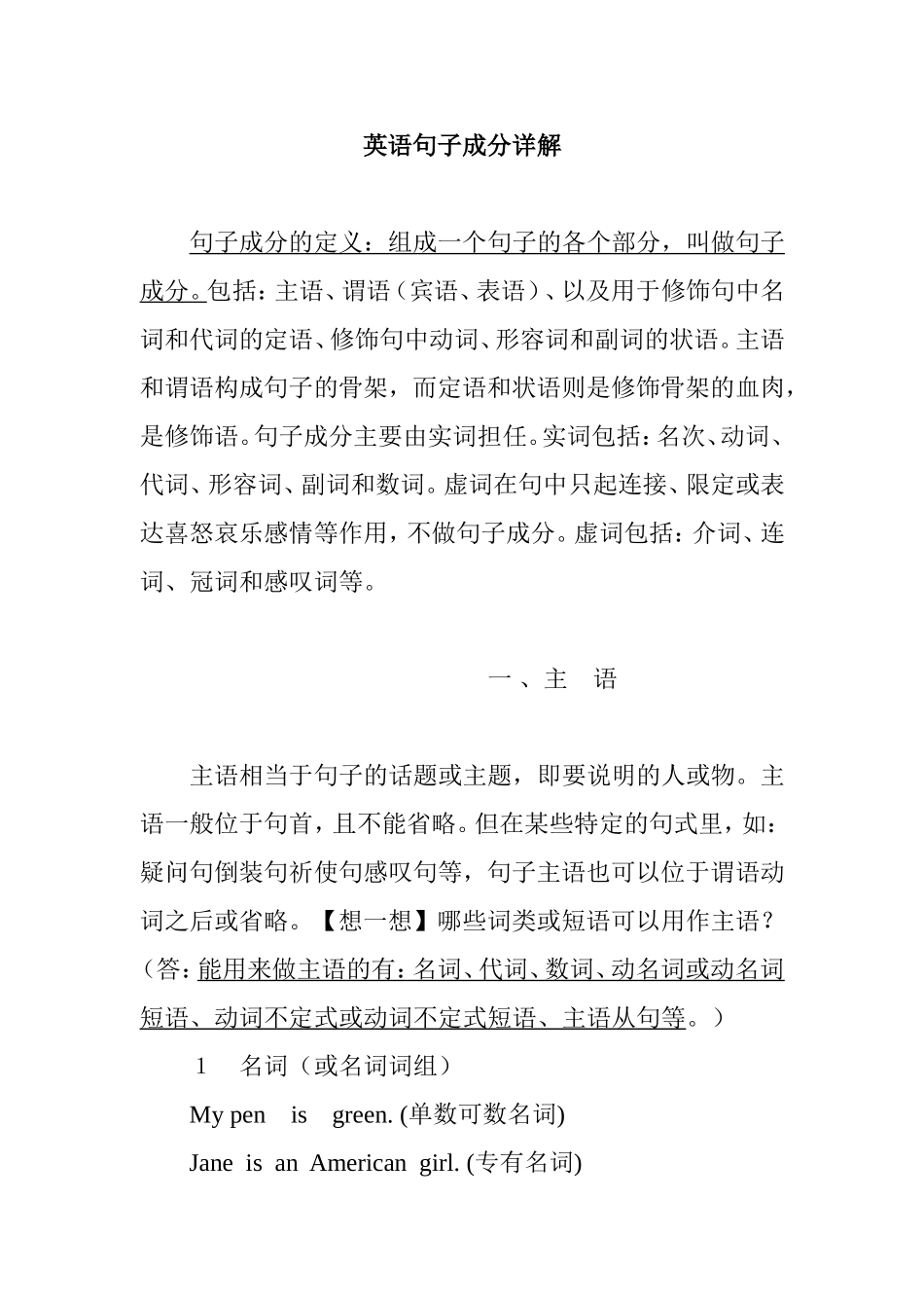 英语句子成分详解知识点_第1页