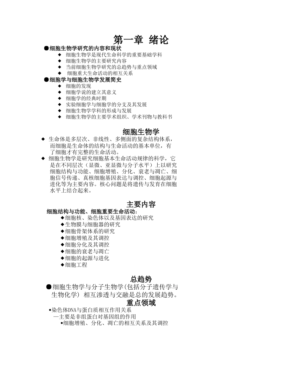 细胞生物学 课程知识点梳理汇总_第1页
