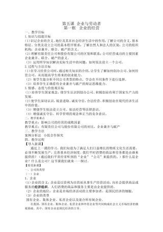 第五课企业与劳动者 教学设计