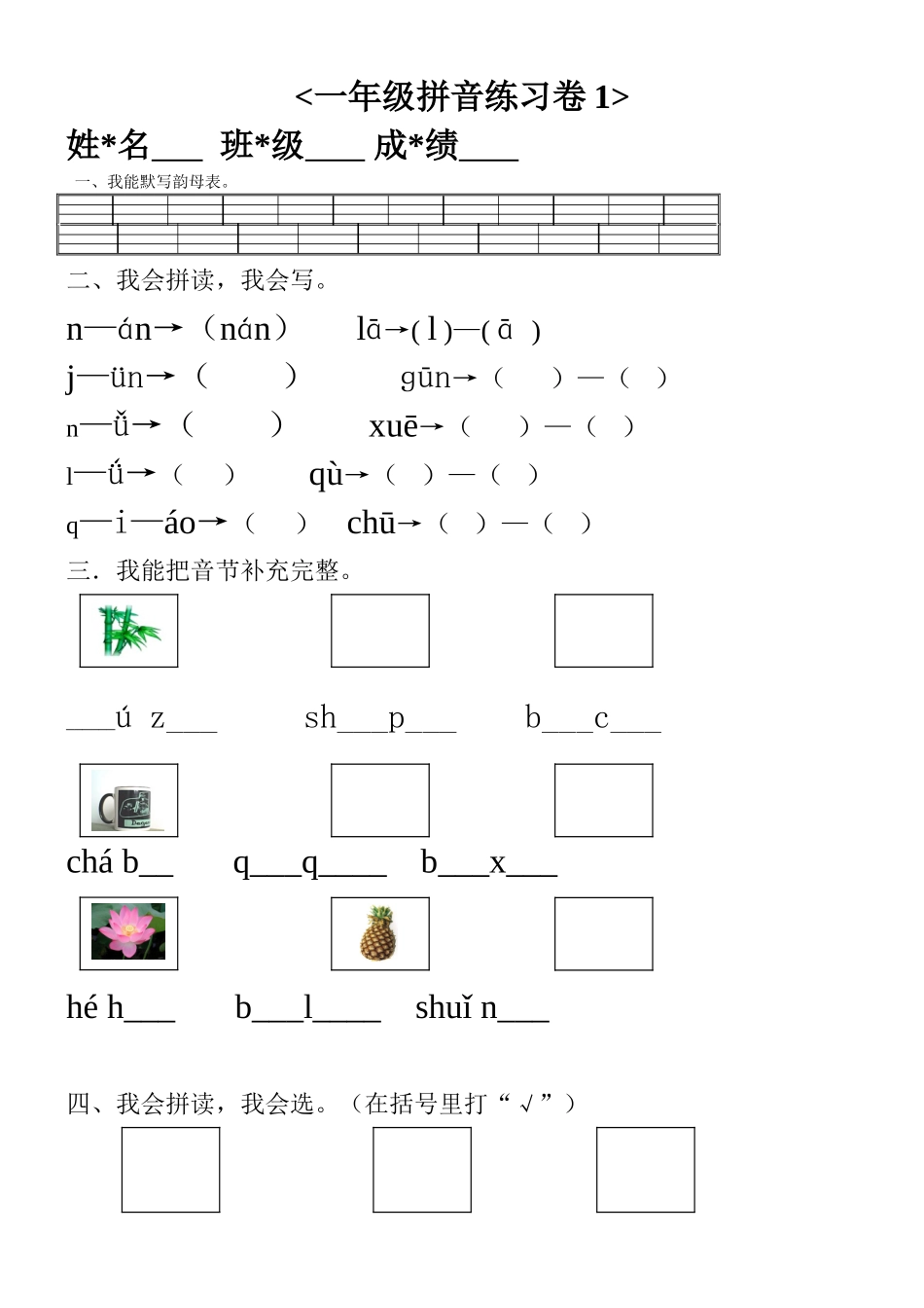 一年级拼音练习卷_第1页