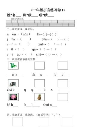 一年级拼音练习卷