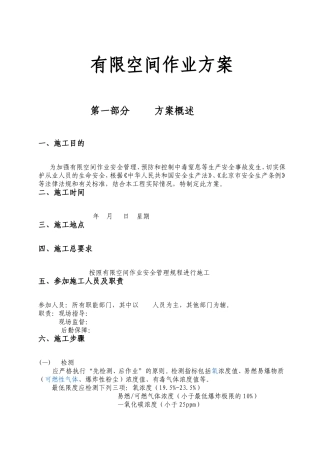 有限空间作业方案