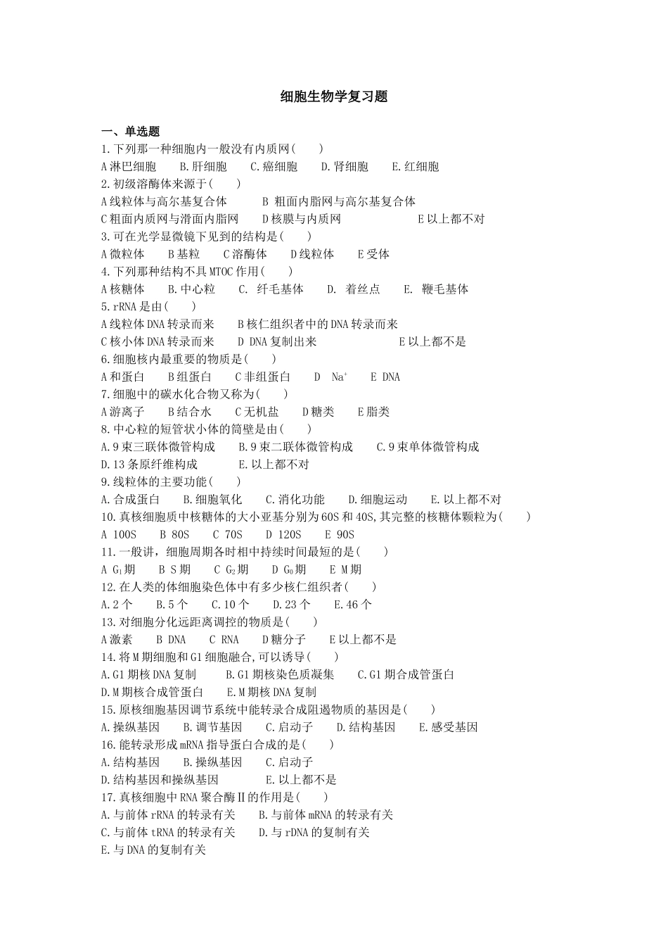 细胞生物学复习题_第1页