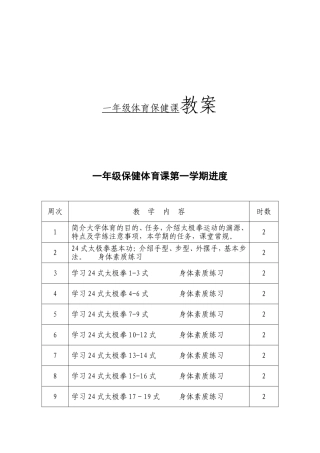 一年级体育保健课教案