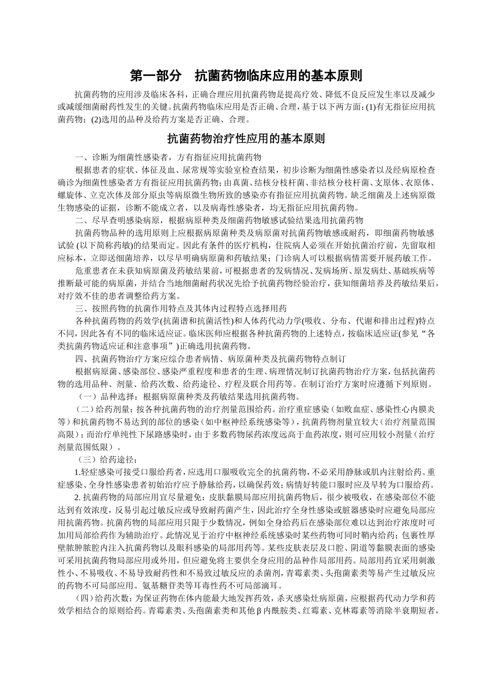 第一部分抗菌药物临床应用的基本原则_第1页