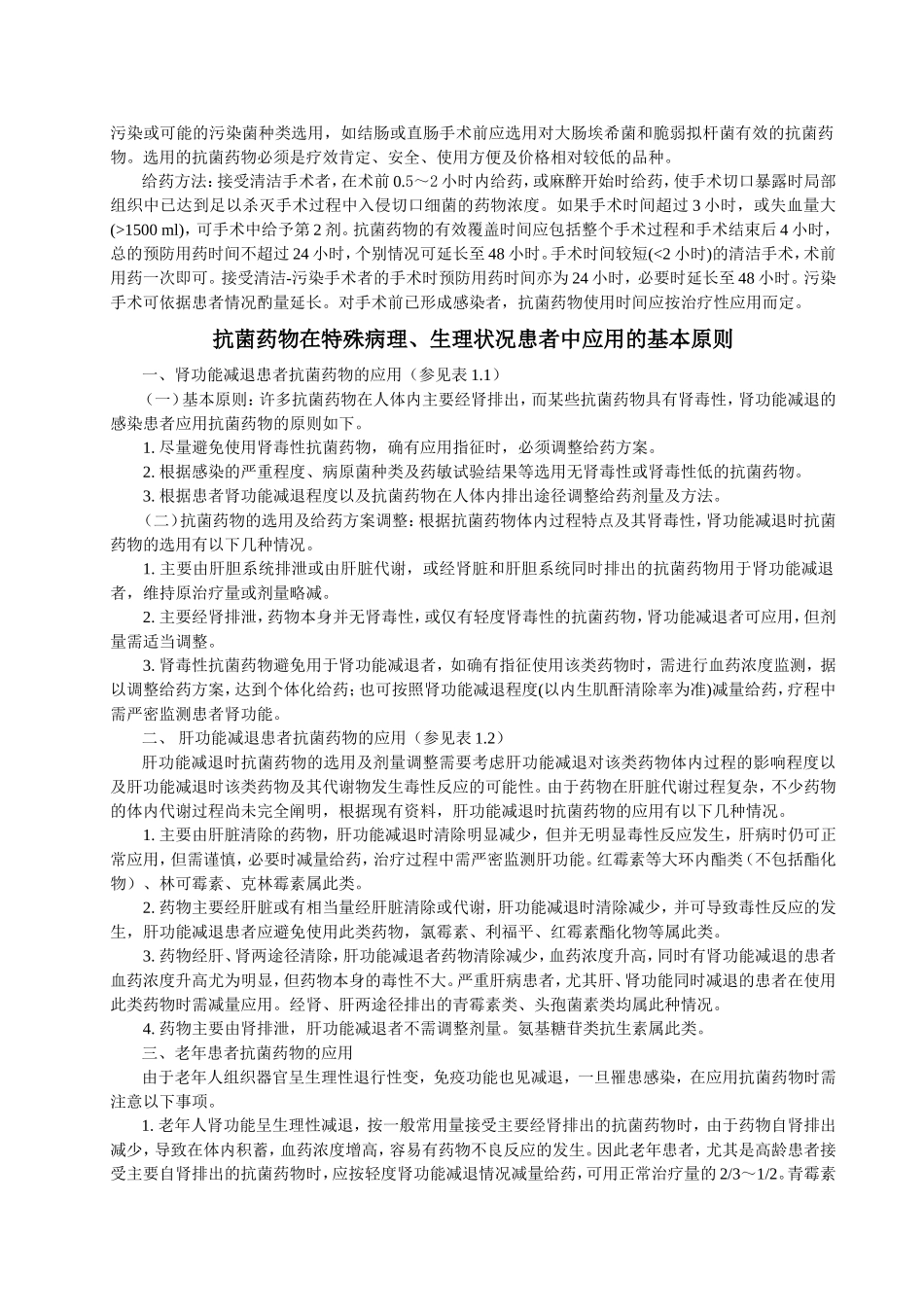 第一部分抗菌药物临床应用的基本原则_第3页