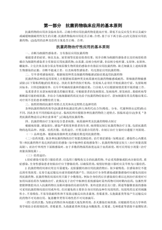 第一部分抗菌药物临床应用的基本原则