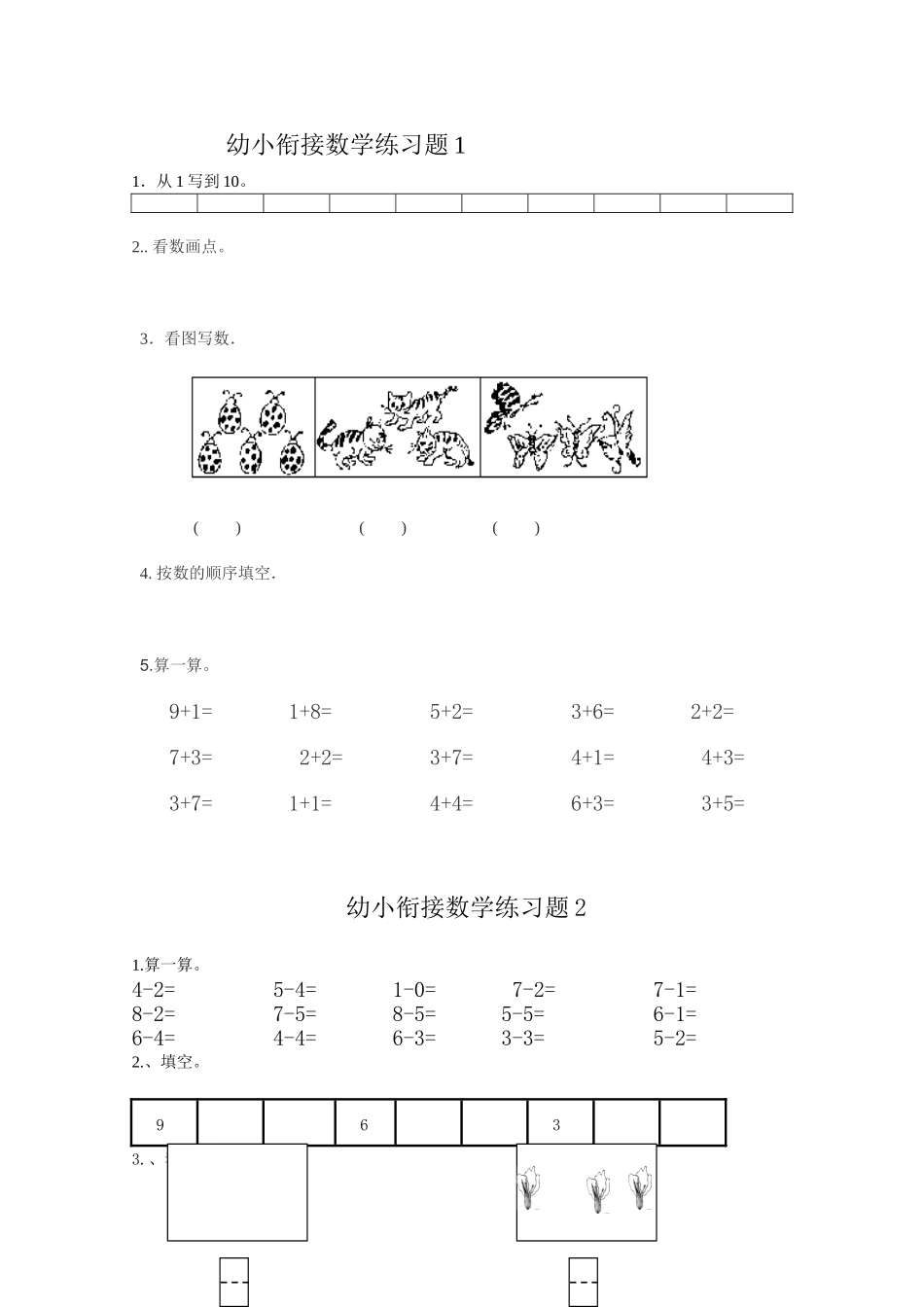 幼小衔接数学练习题_第1页