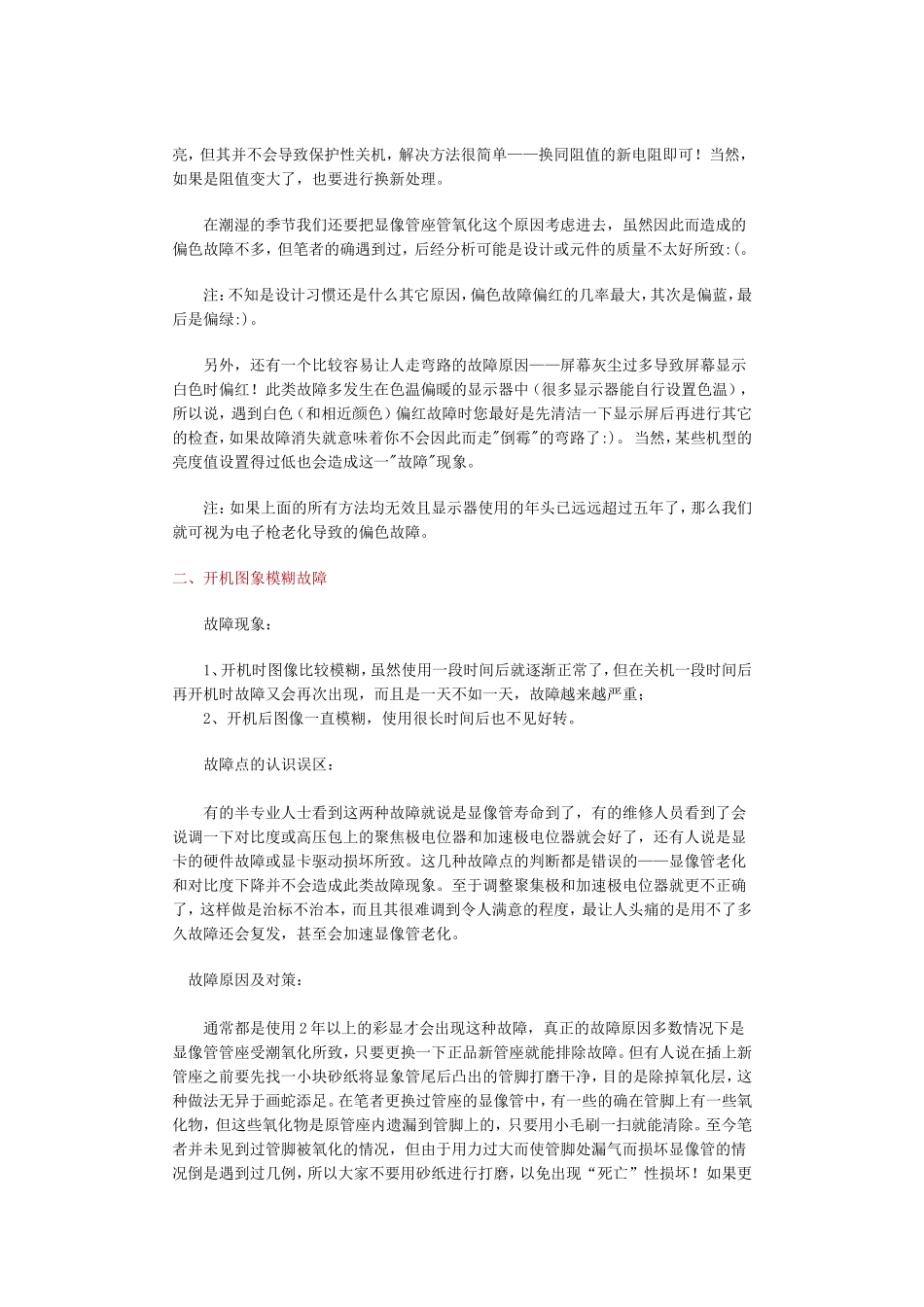 显示器13种常见故障认识误区及正确处理_第2页
