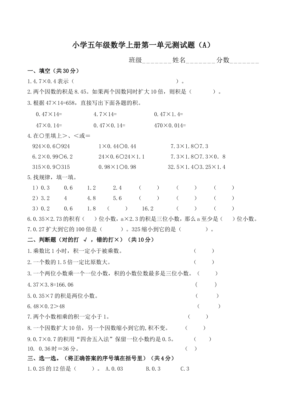 小学五年级数学上册第一单元测试题（A）_第1页