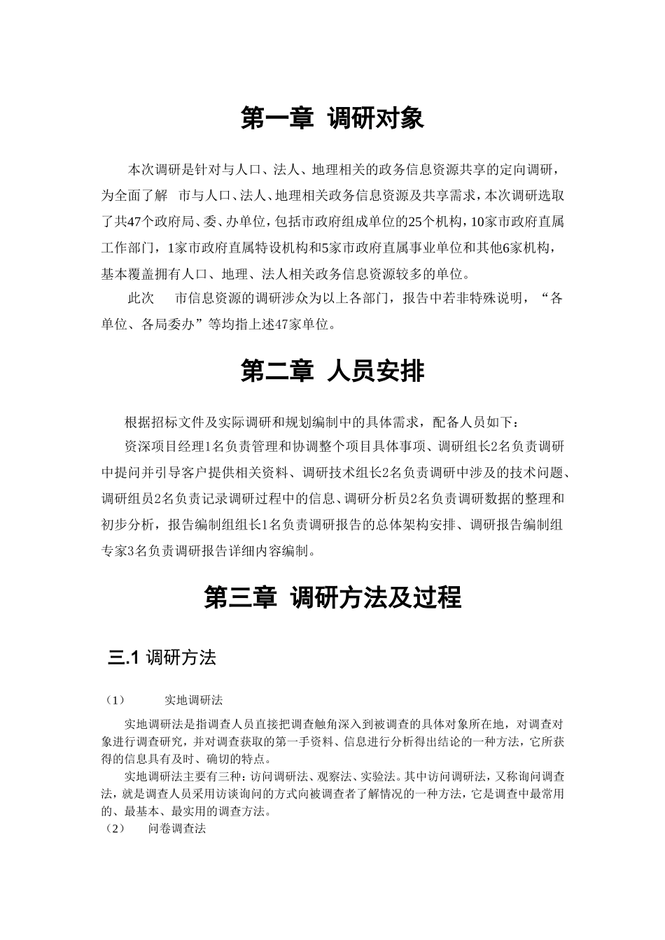 与人口、法人、地理相关的政务信息资源共享调研报告_第1页