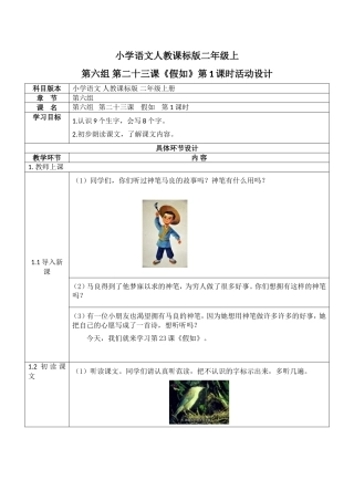小学语文人教课标版二年级上第六组 第二十三课《假如》第1课时活动设计
