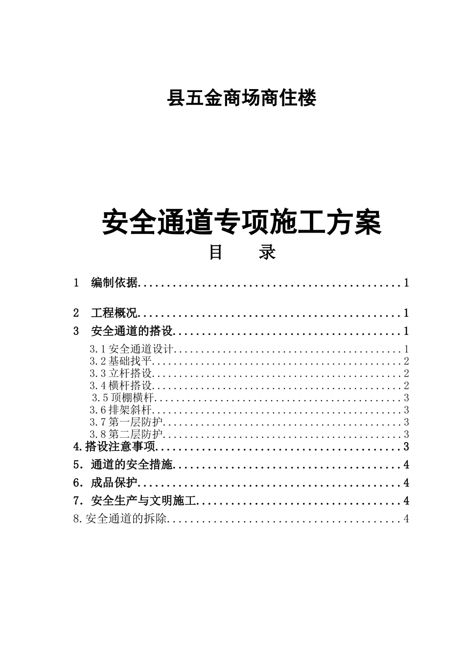 县五金商场商住楼安全通道专项施工方案_第1页