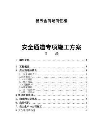 县五金商场商住楼安全通道专项施工方案