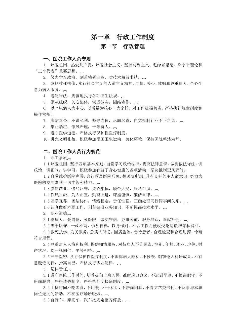 医院行政工作制度全套汇编_第1页