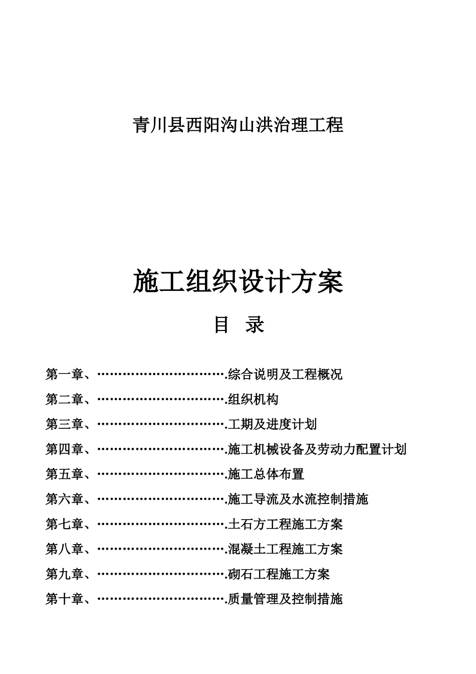 县西阳沟山洪治理工程施工组织设计方案_第1页
