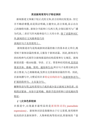 英语新闻常用句子特征例析