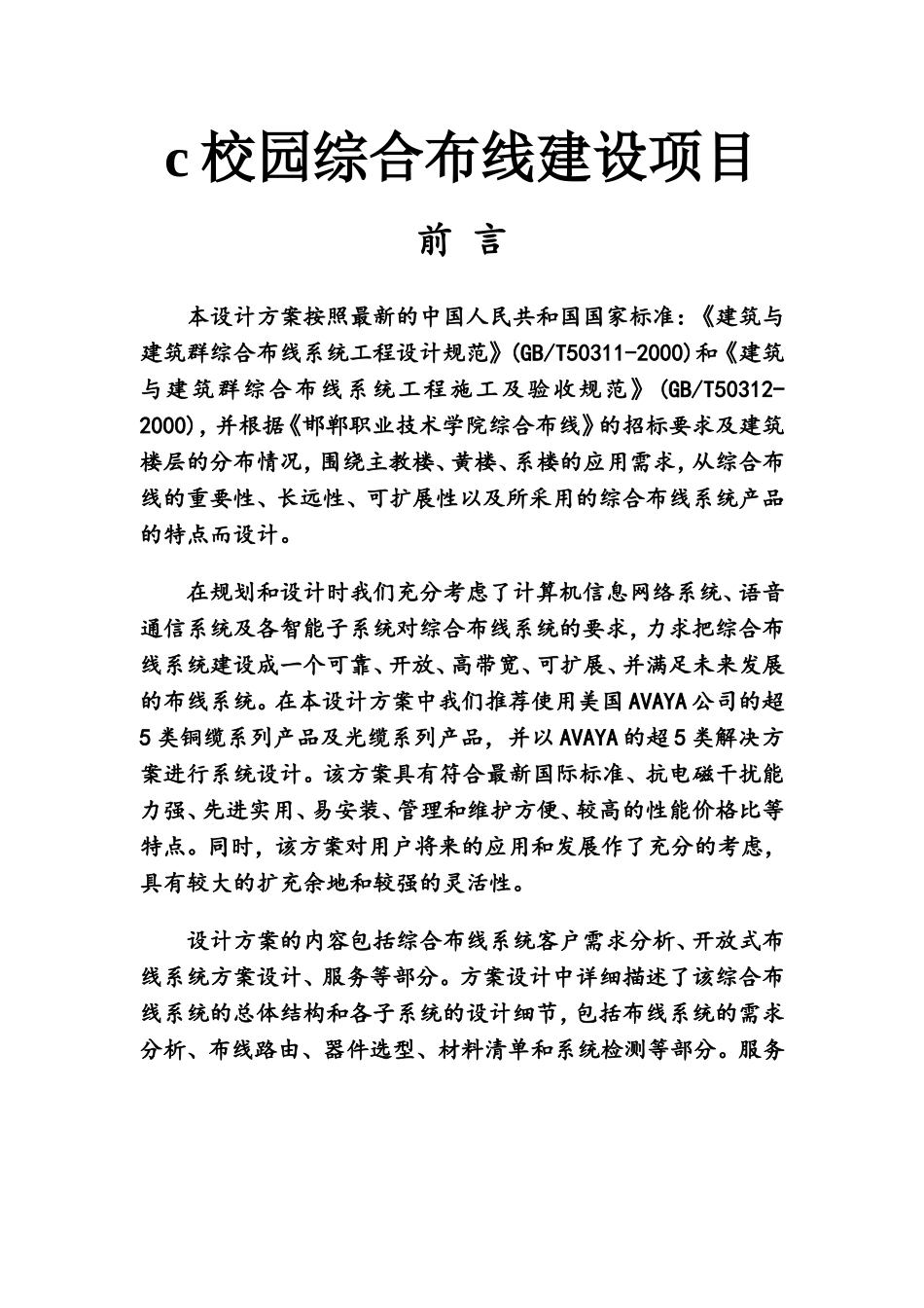 校园综合布线建设项目设计方案_第1页