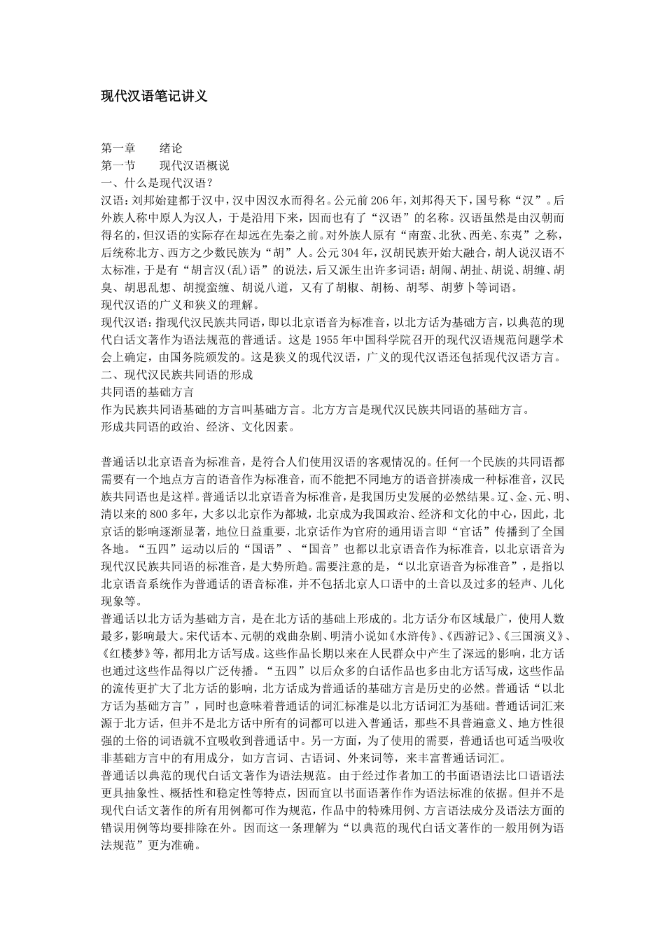 现代汉语课程笔记讲义_第1页