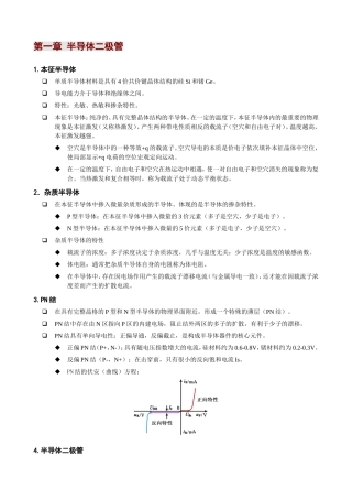 第一章半导体二极管知识点梳理汇总