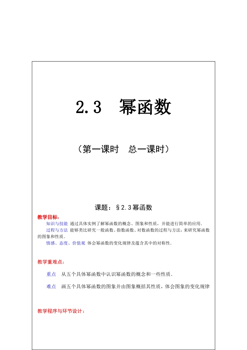 新课标人教A版《必修一》第二章幂函数教学设计_第1页