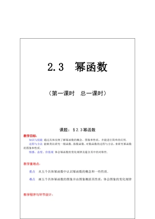 新课标人教A版《必修一》第二章幂函数教学设计
