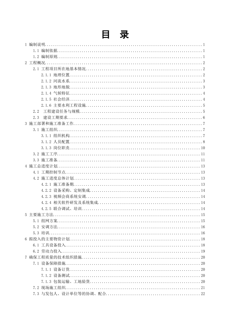 乡镇视频会商系统及水文监测终端项目施工组织设计_第2页