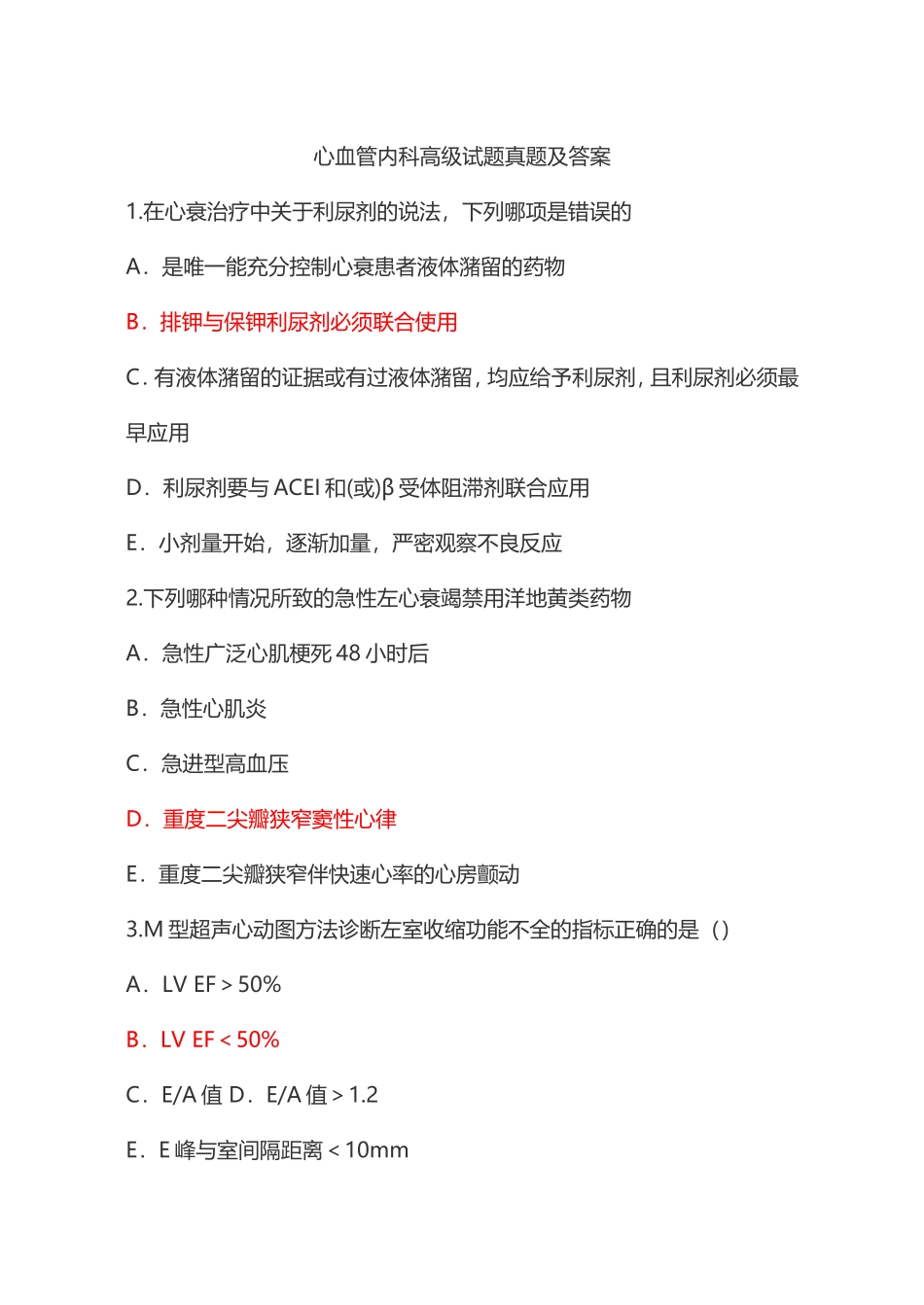 心血管内科高级试题真题及答案_第1页