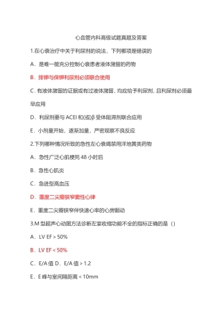 心血管内科高级试题真题及答案