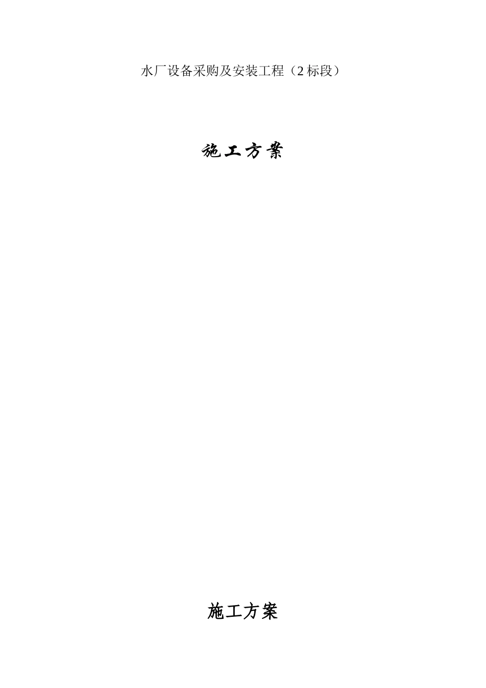 水厂设备采购及安装工程施工方案_第1页
