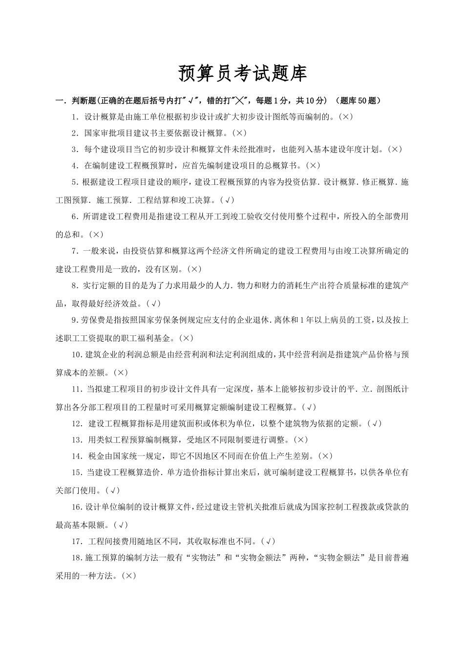 预算员考试题库_第1页