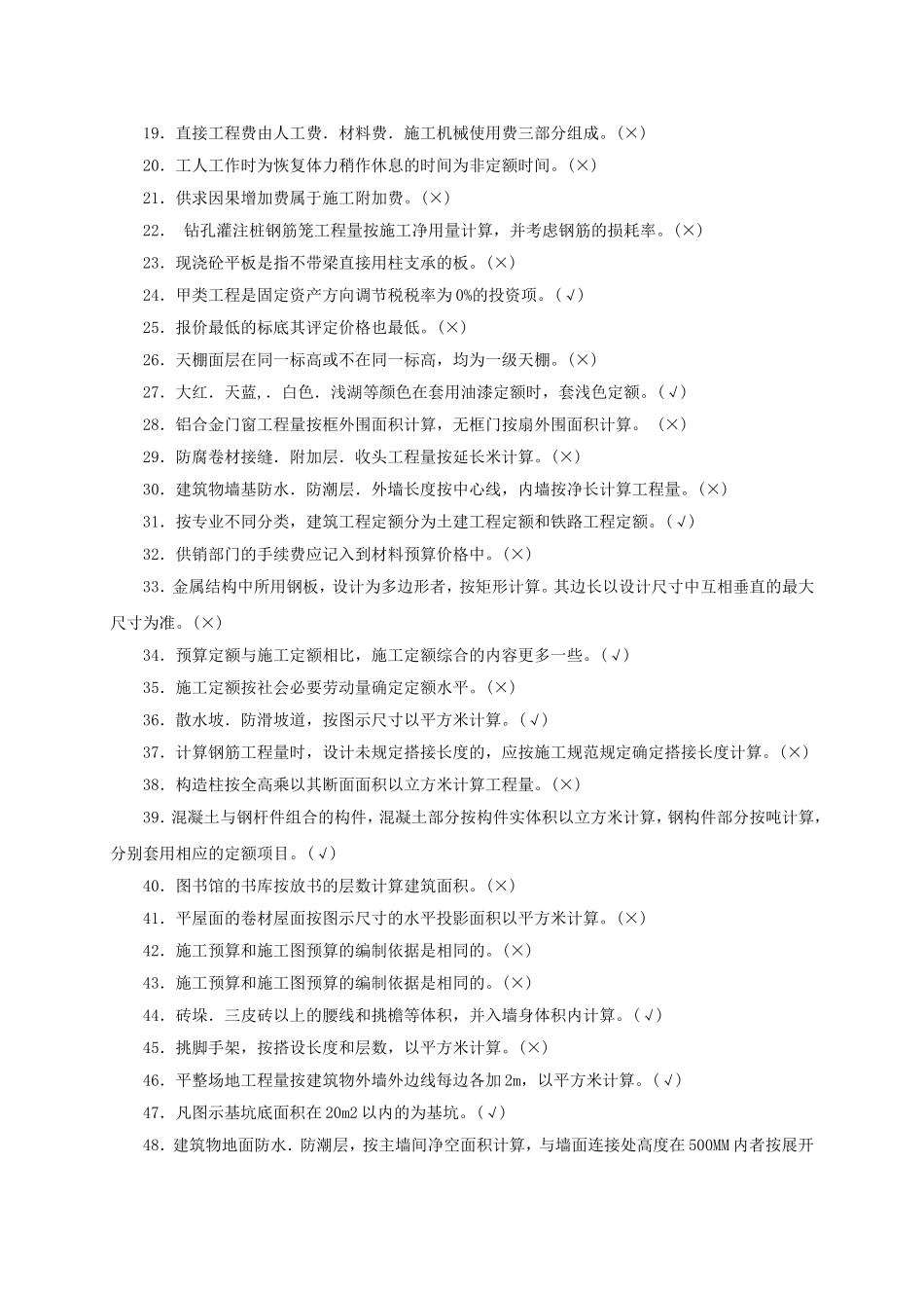 预算员考试题库_第2页