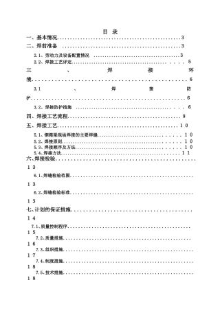 箱梁现场焊接施工组织设计