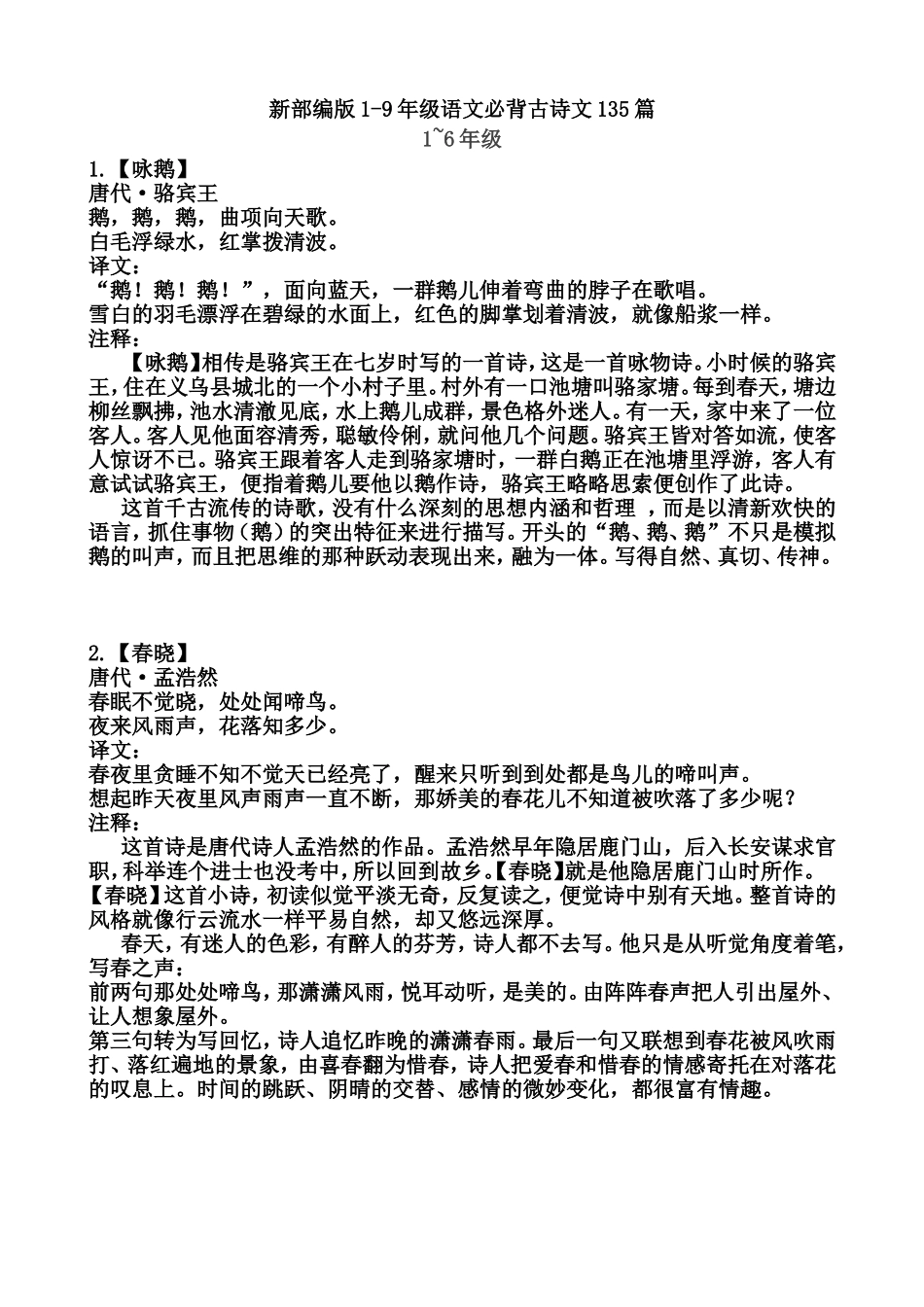 新部编版1-9年级语文必背古诗文135篇_第1页