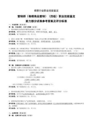 营销师（卷烟商品营销）（四级）职业技能鉴定
