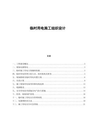 电厂“上大压小”新建工程临时用电施工组织设计