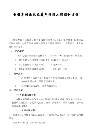 电镀车间通风及废气治理工程设计方案