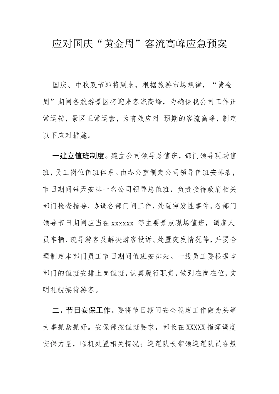 应对国庆“黄金周”客流高峰应急预案_第1页