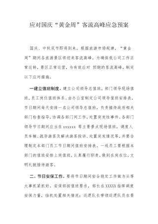 应对国庆“黄金周”客流高峰应急预案