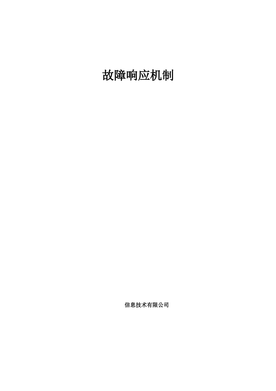 信息技术有限公司故障响应机制_第1页