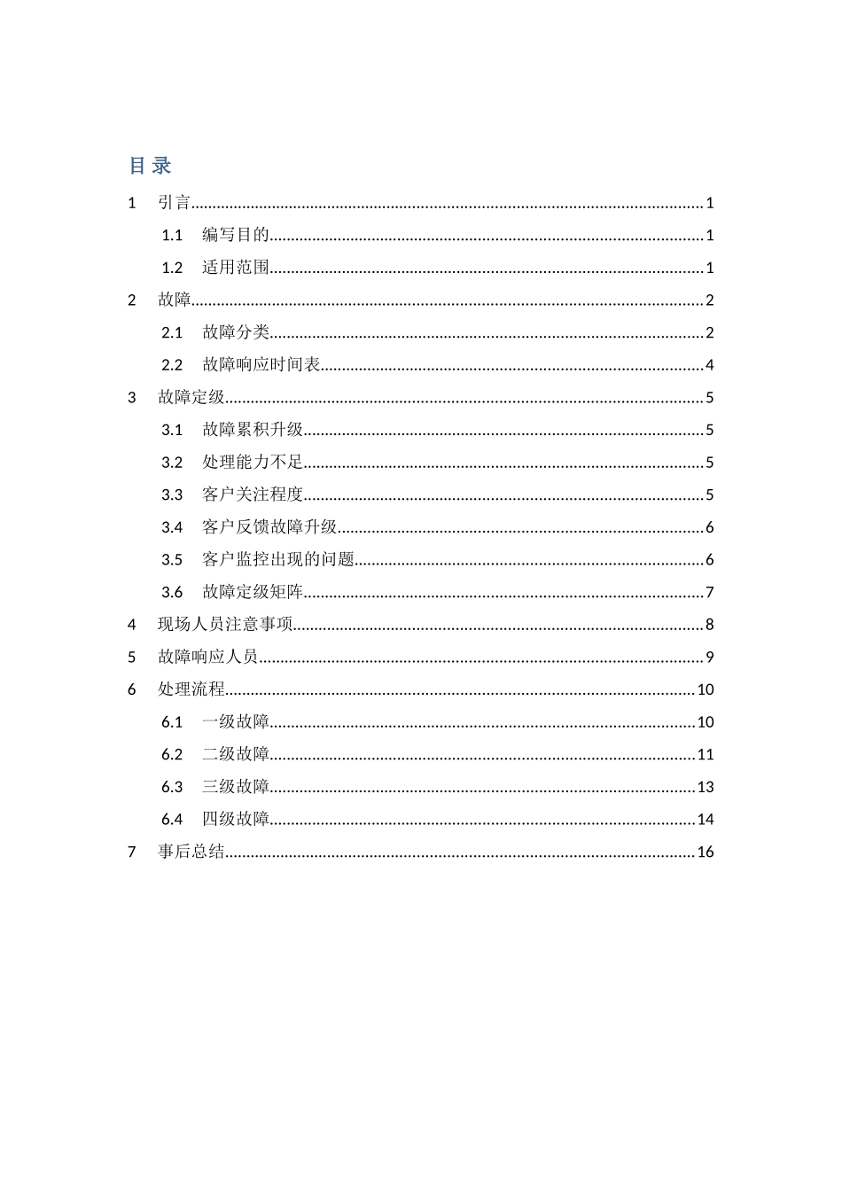 信息技术有限公司故障响应机制_第2页
