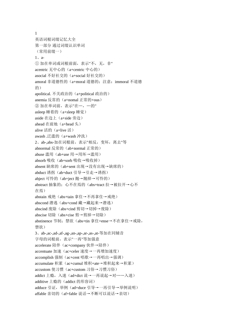 英语词根词缀记忆优秀大全_第1页