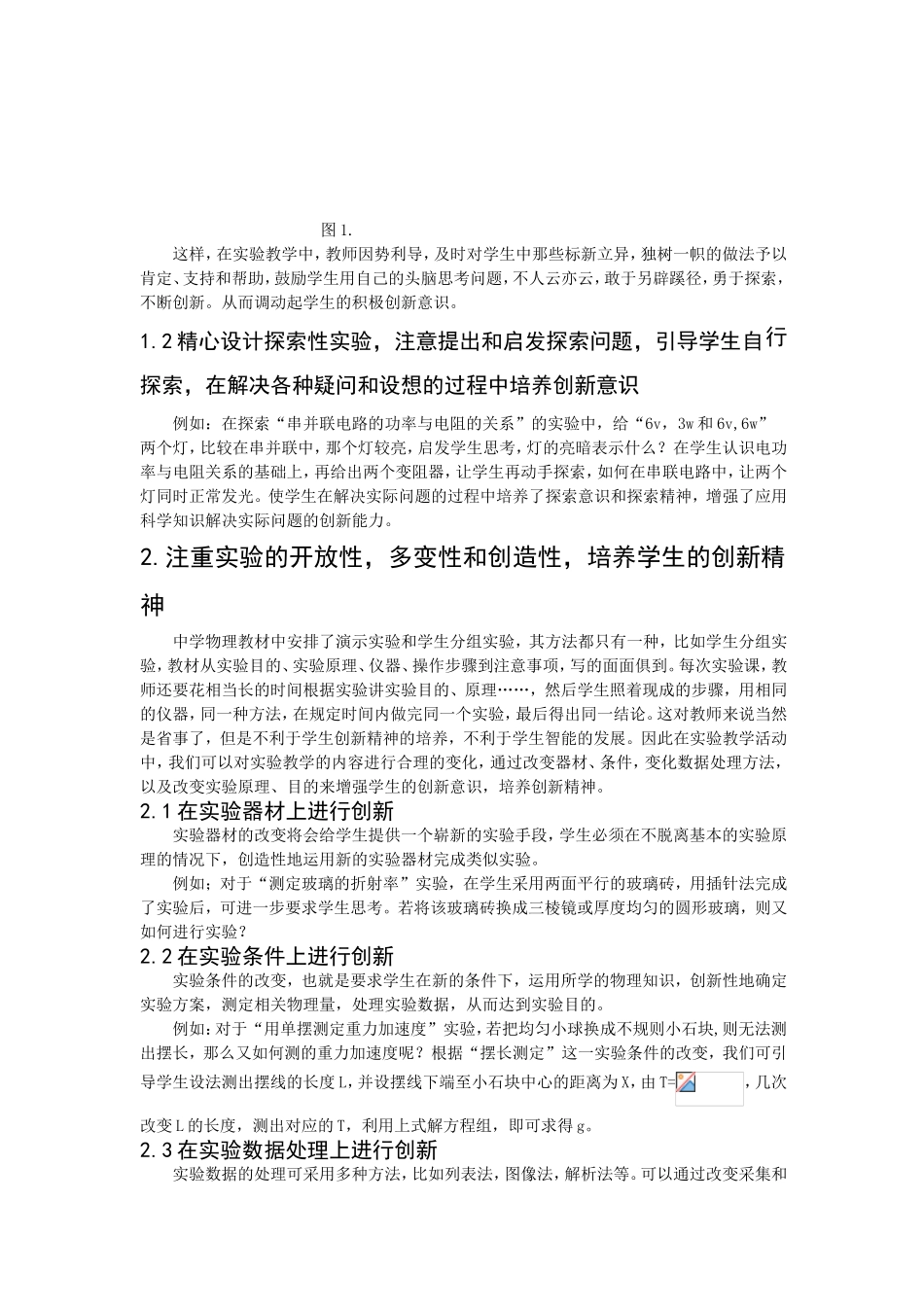 新课程背景下的高中物理实验教学与创新能力的培养_第2页